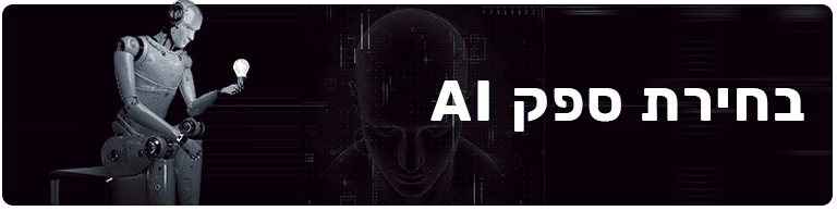 AI לעסקים בחירת ספק