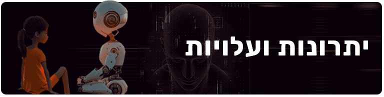 ai לעסקים יתרונות ועלויות