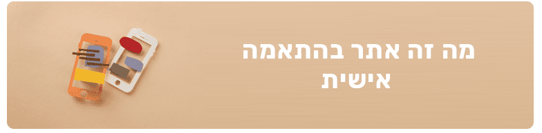 אתר בהתאמה אישית