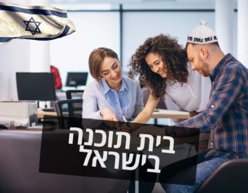 בית תוכנה בישראל