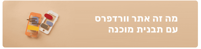 בניית אתר וורדפרס עם תבנית מוכנה מול אתר בהתאמה אישית תבנית וורדפרס