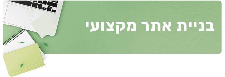 בניית אתר לעורך דין אתר לרופא ואתר למסעדה