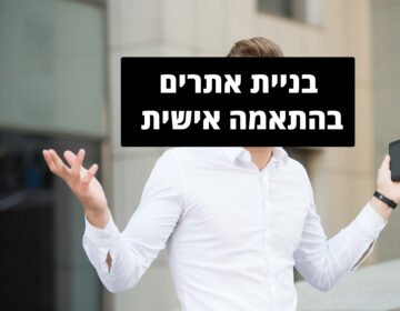 בניית אתרים בהתאמה אישית