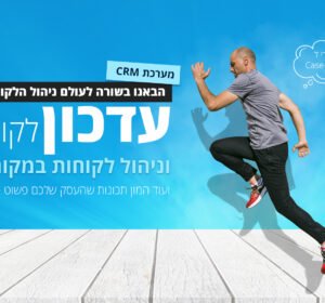 מערכת CRM מומלצת