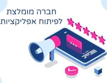 חברה מומלצת לפיתוח אפליקציות
