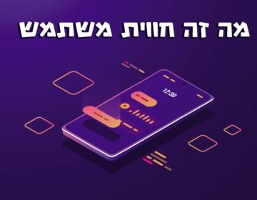 חווית משתמש