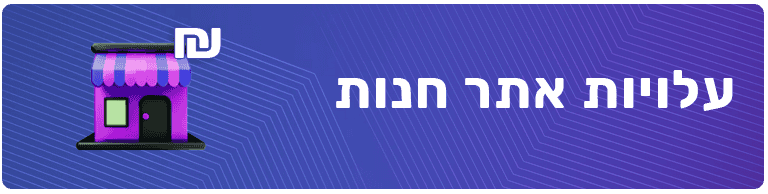 חנות אונליין עלויות