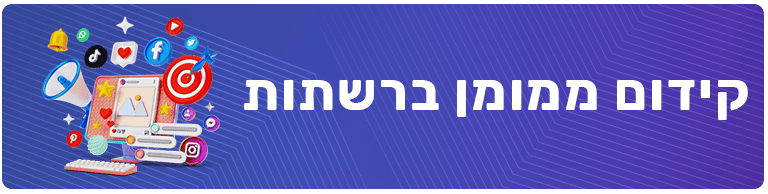 חנות אונליין קידום ממומן
