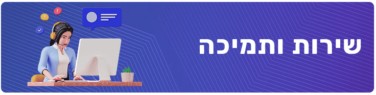 חנות אונליין שירות ותמיכה