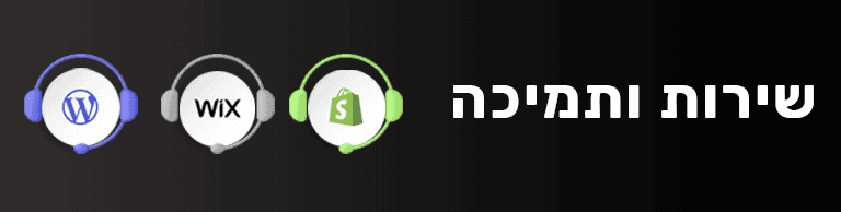 חנות וירטואלית שירות ותמיכה