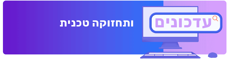 כמה עולה לתחזק אתר אינטרנט בשנה עדכונים ותחזוקה טכנית