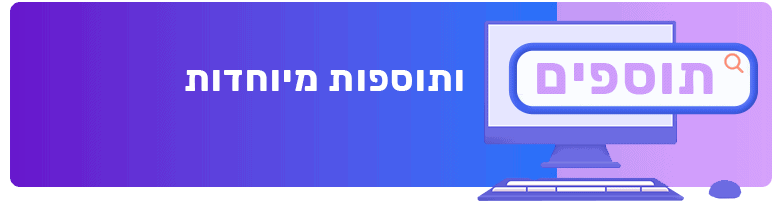 כמה עולה לתחזק אתר אינטרנט בשנה תוספים ותוספות מיוחדות