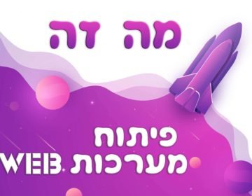 מה זה פיתוח מערכות WEB