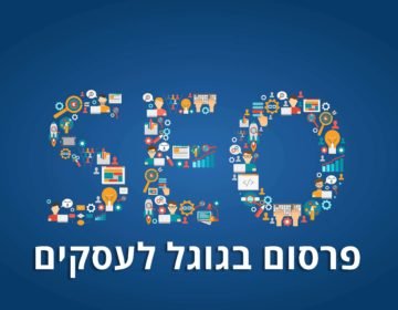 פרסום בגוגל לעסקים