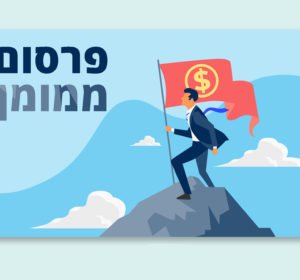 פרסום ממומן בגוגל