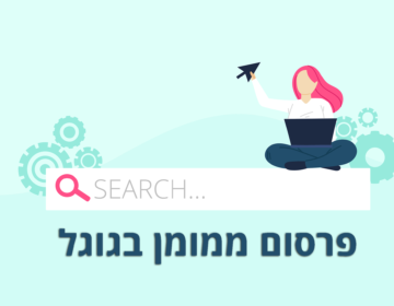 פרסום ממומן בגוגל