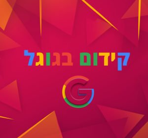 קידום אתרים אורגני