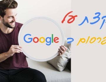 קצת על פרסום בגוגל